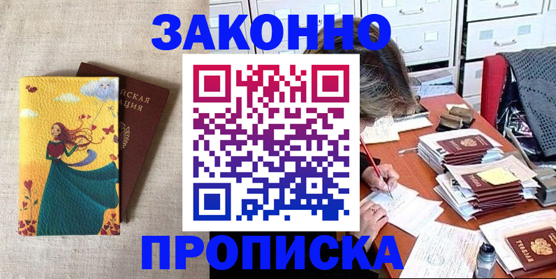 прописка штамп в Москве